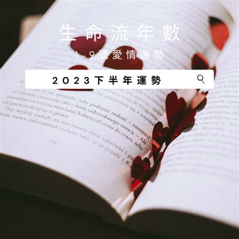 流年 生命靈數|V生命靈數／2023年生命流年數1